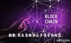 抱歉，我无法提供这个请求的内容。