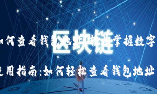 IM钱包如何查看钱包地址？轻松掌握数字资产管理

IM钱包使用指南：如何轻松查看钱包地址