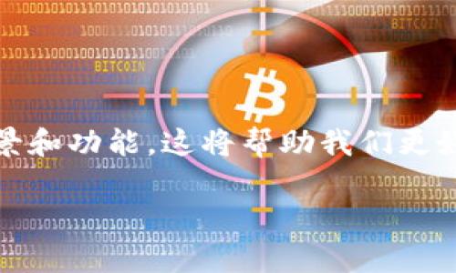 为了回答关于TokenIM中能量和带宽的问题，我们需要首先理解这两个概念的背景和功能。这将帮助我们更好地掌握TokenIM的运作原理以及它们在区块链交易和智能合约执行中的重要性。

### TokenIM中的能量与带宽深度解析