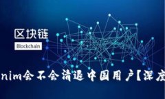 ### Tokenim会不会清退中国用户？深度解析与影响