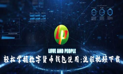 轻松掌握数字货币钱包使用：流程视频下载