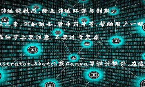 目前我无法直接为您提供图标或图片的视觉呈现，但可以帮助您描述如何设计一个适合Tokenim的图标，或者提供有关Tokenim的相关信息。

### 图标设计思路

对于Tokenim的图标，可以考虑以下几个方面：

1. ****: 图标应该简单易懂，能够迅速让人到Tokenim的服务或产品。可以使用简约的几何图形来传达现代感。

2. **颜色搭配**: 选择与品牌形象相符合的颜色。比如，采用蓝色传达科技感，绿色传达环保与创新。

3. **象征意义**: 可以在设计中融入与区块链、代币等相关的象征元素，例如链条、货币符号等，帮助用户一眼认出与数字货币相关的服务。

4. **可伸缩性**: 图标在不同尺寸下都应保持清晰和易读，因此在细节上要注意，不要过于复杂。

### 进一步的信息

如果您需要具体的设计操作或工具推荐，可以考虑使用Adobe Illustrator、Sketch或Canva等设计软件。在这些工具中，有很多现成的模板和素材，您可以直接使用或进行编辑。

如需更多关于Tokenim的功能、使用场景等信息，也欢迎告知！