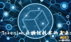 探索Tokenim：区块链技术的未来之旅