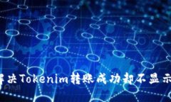 如何解决Tokenim转账成功却不显示的问题