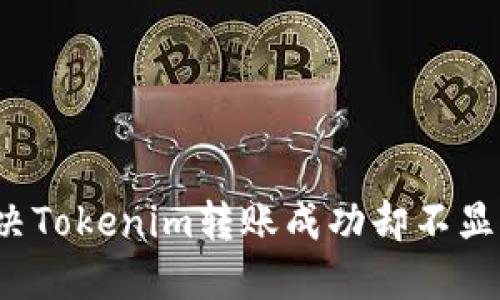  如何解决Tokenim转账成功却不显示的问题