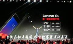 主流虚拟币解析：探索数字货币的未来