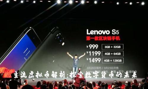 主流虚拟币解析：探索数字货币的未来