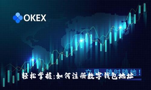  轻松掌握：如何注册数字钱包地址