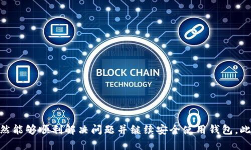 如何解决Tokenim身份钱包不显示的问题？

Tokenim, 身份钱包, 区块链/guanjianci

在数字资产时代，身份钱包作为用户管理和存储数字资产的重要工具，受到越来越多用户的关注。然而，一些用户在使用Tokenim身份钱包时可能会遇到“钱包不显示”的问题。这不仅影响了用户的体验，也可能导致用户对区块链技术和数字资产的信任度下降。本文将详细介绍导致Tokenim身份钱包不显示的原因及解决方案，帮助用户快速掌握使用Tokenim身份钱包的技巧。

Tokenim身份钱包的基本概念
Tokenim身份钱包是一种用于存储和管理各种数字资产的专用工具，用户可以通过该钱包安全地存储、发送和接收数字货币以及管理身份信息。身份钱包不仅具有安全性，还具有便利性，使得用户能够随时随地访问自己的数字资产。

Tokenim身份钱包的目标是为用户提供一个安全、便捷的数字资产管理解决方案。其通过区块链技术确保每个交易的安全性和透明度。同时，Tokenim身份钱包还支持多种数字资产，为用户提供更多的选择空间。

钱包不显示的常见原因
Tokenim身份钱包不显示的问题可能由多个因素引起。以下是一些最常见的原因：
ul
listrong网络连接问题：/strong钱包的显示通常依赖稳定的网络连接，如果用户的网络不稳定或者断开，可能导致钱包无法正常显示其内容。/li
listrong软件更新：/strong如果Tokenim身份钱包的应用程序未及时更新，可能会出现兼容性问题，从而导致钱包内容无法显示。/li
listrong错误的账户信息：/strong输入错误的账户信息可能导致用户无法看到自己的余额和交易记录。/li
listrong缓存问题：/strong有时，应用程序的缓存会导致旧数据的显示，用户可能会需要清除缓存以查看最新数据。/li
/ul

如何解决钱包不显示的问题
为了帮助用户解决Tokenim身份钱包不显示的问题，我们整理了一些具体的解决方案：

h41. 检查网络连接/h4
首先，用户应确保他们的设备连接到可靠的网络。可以尝试切换网络或者重启路由器，确保信号稳定。

h42. 更新应用程序/h4
用户需要定期检查Tokenim身份钱包的更新。如果发现未更新的版本，可以去官方应用商店下载安装最新版本，以确保所有功能正常运作。

h43. 确认账户信息/h4
在输入账户信息时，务必要谨慎检查，确保每个字符都输入正确。如果不确定，可以尝试重置密码或联系客户支持进行帮助。

h44. 清除缓存/h4
用户可以进入设备的设置，找到Tokenim身份钱包应用程序，执行清除缓存的操作。然后重新启动应用程序，查看是否能够解决显示问题。

可能相关的问题及其详细解答

问题一：如何确保Tokenim钱包的安全性？
Tokenim钱包作为一个数字资产管理工具，其安全性至关重要。以下是一些确保Tokenim钱包安全性的方法：
ul
listrong使用强密码：/strong用户应设置一个难以猜测的密码，避免使用个人信息或常见单词。/li
listrong启用两步验证：/strong通过启用两步验证，增加额外的安全层级，即使密码被攻破，黑客也无法轻易访问账户。/li
listrong定期更新：/strong保持Tokenim钱包软件的更新，及时修复可能存在的安全漏洞。/li
listrong警惕钓鱼攻击：/strong用户需注意来自不明邮件或链接的提示，避免泄露个人信息。/li
/ul
通过采取这些措施，用户可以有效提升Tokenim钱包的安全性，保护数字资产的完整性。

问题二：Tokenim身份钱包支持哪些类型的数字资产？
Tokenim身份钱包致力于支持多种类型的数字资产，力求满足用户的需求。其支持的资产类型包括：
ul
listrong比特币（BTC）：/strong作为最早也是最具影响力的加密货币，比特币在Tokenim钱包中得到了完好的支持。/li
listrong以太坊（ETH）：/strong以太坊的智能合约功能使其成为许多去中心化应用的基础，Tokenim钱包也支持以太坊及其ERC-20代币。/li
listrong其他主流加密货币：/strong如瑞波币（XRP）、莱特币（LTC）等，用户可以根据其个人需求选择不同的数字资产存放于Tokenim钱包中。/li
/ul

此外，Tokenim还保持与新兴数字资产保持同步，以便用户能够即时接入市场新动态，最大化其投资潜力。

问题三：如何在Tokenim身份钱包中进行交易？
在Tokenim身份钱包中进行交易相对简单。用户只需遵循以下步骤：
ol
listrong登录钱包：/strong输入账户信息，安全地登录Tokenim钱包。/li
listrong选择交易类型：/strong可以选择发送或接收资金。发送资金时，需要输入对方钱包地址及金额。接收资金时，用户需要分享自己的钱包地址。/li
listrong确认交易信息：/strong在确认之前，务必检查所有信息的准确性。确保钱包地址无误以避免资产丢失。/li
listrong完成交易：/strong确认信息后，执行交易，系统会生成交易记录，用户可以在钱包记录中查看相关信息。/li
/ol
通过这个流程，用户可以高效、便捷地在Tokenim身份钱包中进行交易，但需注意交易的安全性，确保在合适的网络环境下执行操作。

问题四：如何处理Tokenim钱包中的常见问题或错误？
在使用Tokenim钱包时，用户可能会遇到各种问题，解决这些问题可以遵循以下步骤：
ul
listrong查阅常见问题指南：/strongTokenim提供了详细的FAQ页面，用户可以根据问题的性质查找对应的解决方案。/li
listrong联系客服：/strong如果问题无法自行解决，用户可以通过官方渠道联系客服，获取专业的技术支持。/li
listrong访问社区论坛：/strong许多Tokenim用户会在社区论坛分享经验和解决方案，用户可以参与讨论，获取更多见解。/li
listrong及时更新应用：/strong保持Tokenim钱包的最新版本，确保能够使用到最新的功能和修复过的漏洞。/li
/ul

通过这些步骤，用户可以处理Tokenim钱包中常见的问题，提高使用效率，提升数字资产管理的体验。

总结
总之，Tokenim身份钱包作为用户管理数字资产的重要工具，其稳定性和安全性至关重要。即使在使用过程中遭遇“钱包不显示”的问题，用户通过一定的解决方案和建议，仍然能够顺利解决问题并继续安全使用钱包。此外，提升用户在Tokenim身份钱包中的使用体验，需要从多个方面入手，包括账户安全、交易流程、常见问题处理等。希望本文能够为Tokenim用户提供有价值的信息与建议。」