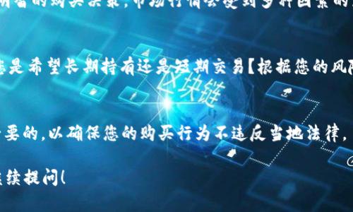 当然可以。Tokenim 是一种基于区块链的数字资产，可以通过多种方式进行购买和交易。在考虑购买 Tokenim 或任何其他数字资产时，您需要了解以下几个关键点：

1. **什么是 Tokenim？**
   - Tokenim 是基于区块链技术的数字货币，旨在为用户提供安全、透明的交易方式。与其他加密货币相比，它可能有独特的功能或应用场景。

2. **购买 Tokenim 的渠道**
   - 您可以通过多个平台购买 Tokenim，包括去中心化交易所（DEX）和中心化交易所（CEX）。选择合适的平台需要考虑手续费、安全性、用户友好性等因素。

3. **安全性注意事项**
   - 在购买 Tokenim 时，确保选择一个信誉良好的交易平台以保护自己的资金安全。同时，使用硬件钱包存储的方式可以增加资产的安全性。

4. **市场行情了解** 
   - 了解当前 Tokenim 的市场价格和趋势可以帮助您做出更明智的购买决策。市场行情会受到多种因素的影响，包括新闻、技术进步和市场心理等。

5. **投资策略**
   - 在购买 Tokenim 之前，您需要制定一个清晰的投资策略。您是希望长期持有还是短期交易？根据您的风险承受能力制定相应的投资计划将有助于在市场波动中保持冷静。

6. **法律与合规**
   - 不同国家对加密货币的态度不同，了解相关的法律法规是必要的，以确保您的购买行为不违反当地法律。

如果您对 Tokenim 的详细信息或购买流程有更多具体问题，请继续提问！