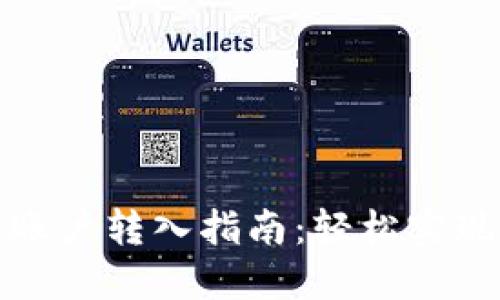 数字钱包账户转入指南：轻松实现资金管理