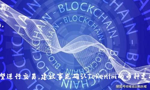 关于“CLV币可以放到Tokenim吗”的问题，我可以提供一些相关的信息，但具体情况还需参考Tokenim平台的官方指南或支持文档。

### CLV币与Tokenim概述

CLV币是Clovers网络的原生代币，旨在为去中心化金融(DiFi)和区块链应用提供支持。Tokenim则是一个支持多种加密货币和代币交易的平台。了解这两个概念的基本情况有助于我们进一步探讨其结合的可能性。

### CLV币的特点

CLV币不仅可以用于交易和投资，还有助于参与Clovers网络的治理、投票以及其他应用场景。CLV的设计使其能够在各种DApp中提供功能，从而增强用户的黏性和参与度。

### Tokenim平台概况

Tokenim作为一个去中心化的交易平台，支持多种主流加密货币。它通常为用户提供多种服务，包括交易、借贷和质押等功能。

### CLV币是否支持Tokenim？

目前，特定的代币是否可以在Tokenim交易平台上进行交易，主要取决于Tokenim的列表政策和相关合规性。建议你访问Tokenim的官方网站，查看其支持的币种列表，或直接联系其客服以获取确认。

### 相关问题

以下是与“CLV币能否放到Tokenim”相关的几个问题：

#### 问题1：Tokenim支持哪些币种？

Tokenim作为一个加密货币交易平台，支持多种主流和流行的加密货币。其支持的币种可以随着市场的变化和用户的需求而有所调整。一般来说，用户可以在Tokenim的官方网站或应用程序上查看当前支持的所有币种列表。

此外，Tokenim还会定期评估新的代币是否具备上市的潜力。这需要考虑多个因素，包括代币的项目背景、团队实力、社区支持度及市场需求等。

作为用户，你可以在Tokenim上搜索你感兴趣的币种，以确认其是否被支持。对于CLV这样的相对新兴代币，了解其在市场上的接受度和用户参与度是非常重要的。

#### 问题2：如何将CLV币转移到Tokenim？

如果CLV币被Tokenim平台支持，你可以按照以下步骤将CLV币转移到Tokenim进行交易：

1. **创建账户**：首先，你需要在Tokenim上创建一个账户。验证你的身份并完成注册流程。

2. **获取钱包地址**：登录后，找到CLV币的充值页面，获取你的Tokenim钱包地址。这是你将CLV币发送到Tokenim账户的重要信息。

3. **转账操作**：通过你拥有的加密货币钱包，将CLV币发送到你的Tokenim钱包地址。确保输入正确的钱包地址，并核对转账金额。

4. **确认交易**：转账完成后，通常需要一些时间才能在Tokenim上确认你的CLV币到账。你可以在Tokenim的账户内查看交易记录。

需要注意的是，不同的区块链网络可能会影响转账时间。因此，了解CLV币的转账时间和手续费也是非常重要的。

#### 问题3：如何在Tokenim上进行CLV币的交易？

在Tokenim成功充值CLV币后，你可以开始进行交易。以下是交易的基本步骤：

1. **选择交易对**：登录Tokenim后，前往交易页面，找到支持CLV的交易对，比如CLV/BTC或CLV/USDT。

2. **下单交易**：选择你想要进行的交易类型。Tokenim通常会提供限价单、市场单等不同的订单类型。在输入交易数量和价格后，确认下单。

3. **审核订单**：下单后，你可以在订单页面查看订单状态，确认订单是否被匹配成功。

4. **管理资产**：成功交易后，你的资产会相应增加。你可以选择继续交易、提取利润或进行其它操作，如质押或借贷。

交易时，请保持对市场动态的关注，进行适时调整。同时，注意查看交易手续费和平台的相关规则。

#### 问题4：如何确保交易安全？

在进行任何加密货币交易时，安全性是一个重要的考虑因素。以下是一些确保交易安全的建议：

1. **使用强密码**：为你的Tokenim账户设置一个复杂的密码，定期更换，以防止账户被盗。

2. **启用双重认证**：许多交易平台提供双重认证功能，提高账户安全性。启用后，每次登录都需使用手机验证。

3. **谨慎链接钱包**：如果你使用硬件钱包或软件钱包，确保这些钱包来源可靠，并定期更新其安全设置。

4. **监控账户活动**：定期检查交易记录和账户活动，以便及时发现任何异常或可疑的交易。

5. **了解诈骗手法**：了解当前市场上常见的诈骗手法，比如“钓鱼攻击”，以避免上当受骗。

总之，确保交易安全的最佳办法是保持警惕，并采取适当的安全措施。

### 总结

CLV币是否可在Tokenim上进行交易，取决于Tokenim的支持情况及其操作流程。如果你希望进行交易，建议事先确认Tokenim的币种支持列表，了解转账和交易的具体流程，并根据安全建议采取相应措施，以确保你的资产安全。
