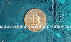 回答：最早的区块链钱包可以追溯到比特币的早