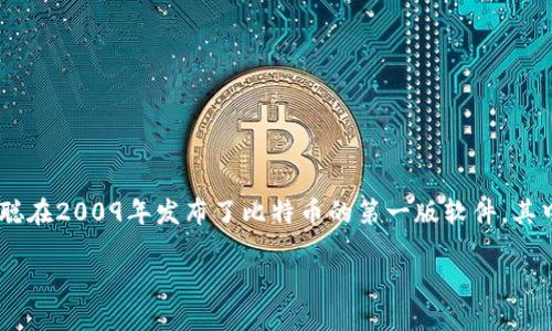 回答：最早的区块链钱包可以追溯到比特币的早期阶段，具体来说是由比特币的创始人中本聪（Satoshi Nakamoto）所开发。中本聪在2009年发布了比特币的第一版软件，其中包括了最初的区块链钱包功能。这个钱包允许用户存储、发送和接收比特币，同时也为比特币网络的重要性和实用性奠定了基础。

如需更详细的介绍或探讨相关问题，请告诉我！