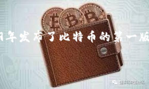 回答：最早的区块链钱包可以追溯到比特币的早期阶段，具体来说是由比特币的创始人中本聪（Satoshi Nakamoto）所开发。中本聪在2009年发布了比特币的第一版软件，其中包括了最初的区块链钱包功能。这个钱包允许用户存储、发送和接收比特币，同时也为比特币网络的重要性和实用性奠定了基础。

如需更详细的介绍或探讨相关问题，请告诉我！