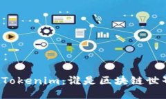 以太坊与Tokenim：谁是区块链世界的王者？