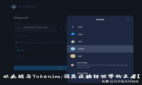 以太坊与Tokenim：谁是区块链世界的王者？