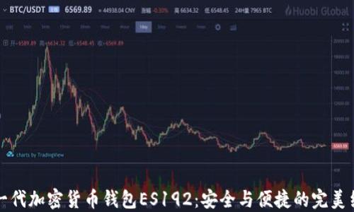 
新一代加密货币钱包ES192：安全与便捷的完美结合
