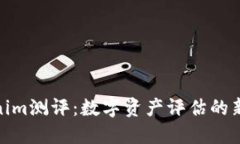 Tokenim测评：数字资产评估的新选择