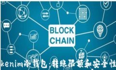 揭秘Tokenim冷钱包：转账限额和安全性的真相