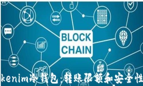 
揭秘Tokenim冷钱包：转账限额和安全性的真相