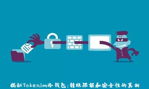 
揭秘Tokenim冷钱包：转账限额和安全性的真相