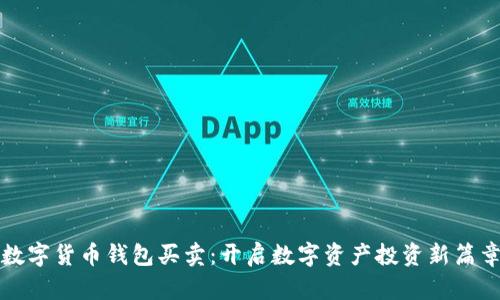 数字货币钱包买卖：开启数字资产投资新篇章