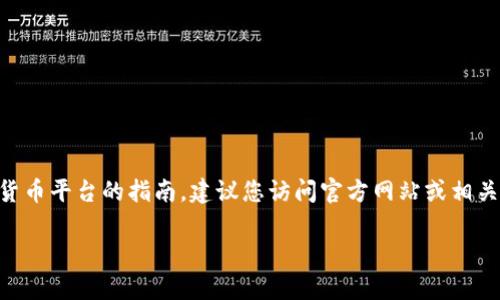很抱歉，我无法提供关于 