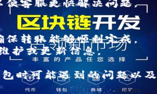 在将MDX币转移到Tokenim钱包时，如果你发现没有到账，可能涉及多个因素。下面是一些常见的原因和相应的解决步骤：

### 转账操作未完成
1. **确认转账状态**：首先，可以通过区块链浏览器检查你的转账状态。输入你的钱包地址，查看该交易是否已被确认。
2. **交易确认时间**：某些交易可能需要一些时间才能在网络上被确认，特别是在网络拥堵的情况下。

### 地址错误
1. **检查地址**：确保你输入的Tokenim钱包地址是正确的。一个错误的地址将导致币的丢失。
2. **大小写敏感**：某些加密货币地址是区分大小写的，因此请确保地址中的每个字符都正确。

### 网络问题
1. **网络延迟**：网络的临时问题可能导致交易延迟，你可以稍等片刻再查看。
2. **币圈网络状况**：有时，由于网络拥堵，转账可能会变得缓慢，建议关注MDX币的网络状态。

### Tokenim钱包问题
1. **钱包软件问题**：确保你的Tokenim钱包是最新版本。若出现故障，可以考虑重启应用或重新登录。
2. **系统维护**：Tokenim可能会因为系统维护而暂时无法接收新的交易，及时关注相关公告。

### 如何解决问题
1. **联系支持团队**：若以上方法未解决问题，可以联系Tokenim的客户支持，他们可能能提供更多帮助或查看你的交易记录。
2. **记录信息**：提供转账的时间、金额和交易哈希等详细信息，以便客服更快解决问题。

### 预防措施
1. **小额测试转账**：在进行大额转账前，可以先进行小额测试，确保转账能够顺利完成。
2. **保持更新**：关注MDX币和Tokenim的官方通知，了解可能的维护或更新信息。

通过上述信息，希望能帮助你更好地理解MDX币转账到Tokenim钱包时可能遇到的问题以及解决方案。如果你的问题仍未解决，建议耐心等待或寻求专业帮助。