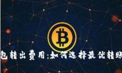 冷钱包转出费用：如何选择最优转账方式