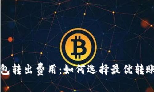 冷钱包转出费用：如何选择最优转账方式
