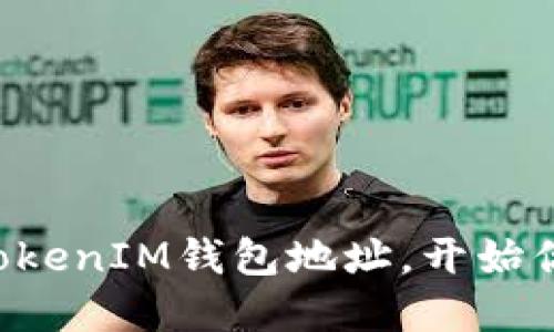 轻松注册TokenTokenIM钱包地址，开始你的数字货币之旅