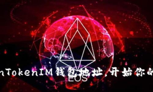 轻松注册TokenTokenIM钱包地址，开始你的数字货币之旅