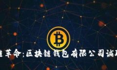 加入区块链革命：区块链钱包有限公司诚聘各类