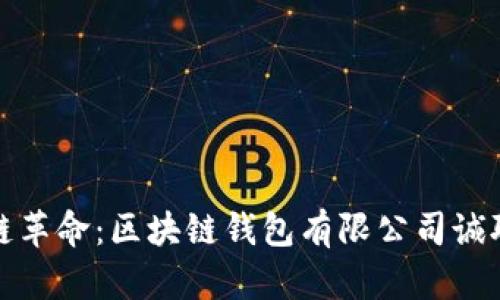 加入区块链革命：区块链钱包有限公司诚聘各类人才