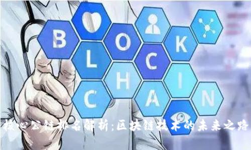 核心公链排名解析：区块链技术的未来之路