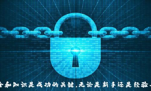  

要将USDT导入Tokenim，您可以遵循以下步骤。Tokenim是一个用户友好的加密货币交易平台，允许用户轻松管理他们的数字资产。USDT（Tether）是一种基于区块链的稳定币，其价值与美元挂钩，因此它在加密货币市场中非常受欢迎。以下是将USDT导入Tokenim的步骤和详细指南。

步骤一：创建或登录您的Tokenim账号
首先，您需要访问Tokenim网站。如果您已经有一个账号，请根据提示输入您的用户名和密码，进行登录。如果您是新用户，请点击“注册”按钮创建一个新账号。注册时，您可能需要提供一些个人信息，例如电子邮件地址和手机号码。请确保使用一个安全的密码，并进行邮箱验证以确保您的账号安全。

步骤二：获取您的USDT钱包地址
登录后，在Tokenim界面上，找到“钱包”或类似的选项。在这里，您将看到所有可用的资产列表。选择USDT，并点击“充值”或“接收”按钮。系统将为您生成一个唯一的USDT钱包地址。请务必复制该地址，确保没有错误，因为这是您将要发送USDT的地址。

步骤三：从其他平台发送USDT到Tokenim
如果您在其他交易所或钱包中已经持有USDT，您需要将其发送到您在Tokenim中获取的USDT钱包地址。打开您持有USDT的平台，找到发送或转账选项。在此处，输入您在Tokenim中获得的USDT钱包地址，以及您要发送的USDT数量。再次检查地址和数量，确保无误后确认转账。在转账完成后，您应该在Tokenim中看到您的USDT余额更新。

步骤四：确认交易状态
USDT的转账可能需要一定的时间才能确认，这取决于区块链的繁忙程度。您可以在Tokenim的“交易历史”或“充值记录”中查看您的充值状态。此外，您也可以在区块链浏览器中输入您的USDT钱包地址，以查看交易是否已被确认。通常，一旦交易被确认，您的USDT余额将立即显示在您的Tokenim账户中。

步骤五：开始交易或投资
一旦您的USDT成功导入Tokenim，您就可以使用这部分资产进行交易或投资。您可以在Tokenim平台上浏览可用的数字资产，并选择您想要交易的加密货币。USDT的灵活性使您能够快速地在不同的加密资产之间转换。

问答环节
为了更全面地了解如何将USDT导入Tokenim，我们还将解答一些常见问题，以帮助您更深入地掌握这一过程和相关概念。

问题一：USDT的优势在哪里？
USDT（Tether）是一种稳定币，其价值通常与美元1：1挂钩，意味它能够为交易者提供一种相对稳定的投资选择。在加密市场中，价格波动往往非常剧烈，因此持有USDT等稳定币可以帮助交易者在市场不稳定时保护他们的资产。以下是USDT的一些优势：br
1. **稳定性**：USDT的价值与美元保持一致，可以减少持有加密资产的风险。br
2. **流动性**：USDT广泛被接受，可以在许多交易平台中使用，易于转换为其他数字货币。br
3. **交易便利**：使用USDT进行交易可以加速资金的转移，并减少因价格波动带来的损失。br
4. **全球接受度**：作为市场上最流行的稳定币之一，USDT可以在很多国际交易中使用，极大地方便了跨国交易和结算。br
因此，USDT对投资者和交易者来说是一种至关重要的工具。

问题二：如何安全地管理我的USDT资产？
有效管理USDT资产至关重要，尤其是在新手用户和经验丰富的投资者之间。以下是一些安全管理USDT资产的建议：br
1. **使用正规平台**：确保您的资产存放在信誉良好的交易平台上，如Tokenim，同时定期检查平台的安全性和合规性。br
2. **启用双重验证**：启用双重验证（2FA）能为您的账户增加一层额外的保护，使得只有您能访问账户。br
3. **保持软件更新**：如果您使用Desktop或Mobile Wallets，请确保您始终使用最新版本的软件，修复潜在的安全漏洞。br
4. **备份钱包**：定期备份您的钱包文件或种子短语，放在安全的地方，以防丢失或被盗。br
5. **小额交易**：在进行大额交易前，考虑先以小额进行测试，确保所有步骤都无误，减少损失风险。br
通过遵循这些安全措施，可以最大程度地保护您的USDT资产，避免因为安全问题而造成的损失。

问题三：在Tokenim上交易USDT需要注意什么？
在Tokenim上进行USDT交易或兑换时，有几个方面需要注意，以确保交易顺利完成：br
1. **了解费率**：交易在进行时，平台通常会收取一定的手续费。请提前了解Tokenim的交易费用结构，以避免产生意外开销。br
2. **市场波动**：虽然USDT是稳定币，但进行交易时需要注意市场的波动。比特币和以太坊等其他加密货币的价格波动可能影响您做出的交易决策。br
3. **流动性问题**：在你选择的交易对时，确保该对的流动性良好，以便快速、顺利完成交易。流动性不足的交易对可能需要更长时间才能完成交易。br
4. **关注安全提示**：Tokenim会定期发布安全提示，确保您关注这些公告，以应对潜在的安全威胁。br
5. **定期检查账户活动**：定期检查您的交易历史和账号活动，以发现可疑的交易和潜在的安全问题。通过及时发现问题，可以避免损失的扩大。br
了解这些要点，可以帮助用户在Tokenim平台上更安全有效地交易USDT，确保加密资产的安全和收益。

问题四：如何将USDT转出的Tokenim？
如果您想将USDT转出Tokenim，您需要遵循一系列步骤，以确保资金能安全到达目标钱包或交易所。以下是转出USDT的详细步骤：br
1. **登录到您的Tokenim账户**：首先，确保您已登录到您的Tokenim账户。br
2. **访问钱包管理区**：在Tokenim界面中，转到“钱包”或“资产”管理页面，查找USDT资产。br
3. **选择转出选项**：点击USDT资产旁的“转出”或“提取”按钮，进入转账页面。br
4. **输入目标地址**：在转账页面上，输入您目标钱包或交易所的USDT钱包地址。确保检查地址的准确性，输入正确后继续。br
5. **确认转账额度**：输入您要转出的USDT数量，注意到Tokenim的最低提现额度以及可能存在的提现手续费。br
6. **验证您的身份**：为了确保账户的安全，Tokenim可能会要求您进行身份验证，例如输入双重验证（2FA）或确认短信代码。br
7. **确认转账**：所有信息填写完毕后，再次核对确保无误，点击确认，提交转账请求。br
8. **查看转账状态**：您可以在“交易记录”区查看转账的状态，确保其正处于处理之中。br
通过以上步骤，您可以安全地将USDT转出到其他钱包或交易平台，确保资金的顺利转移。

总结：通过以上步骤和问题解答，希望能够帮助用户更好地理解如何将USDT导入Tokenim，并有效管理他们的数字资产。在数字货币的世界中，安全和知识是成功的关键。无论是新手还是经验丰富的交易者，了解这些基本操作都是非常必要的。