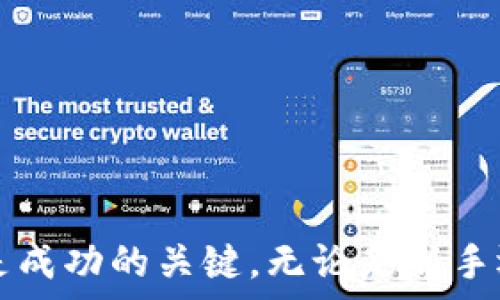  

要将USDT导入Tokenim，您可以遵循以下步骤。Tokenim是一个用户友好的加密货币交易平台，允许用户轻松管理他们的数字资产。USDT（Tether）是一种基于区块链的稳定币，其价值与美元挂钩，因此它在加密货币市场中非常受欢迎。以下是将USDT导入Tokenim的步骤和详细指南。

步骤一：创建或登录您的Tokenim账号
首先，您需要访问Tokenim网站。如果您已经有一个账号，请根据提示输入您的用户名和密码，进行登录。如果您是新用户，请点击“注册”按钮创建一个新账号。注册时，您可能需要提供一些个人信息，例如电子邮件地址和手机号码。请确保使用一个安全的密码，并进行邮箱验证以确保您的账号安全。

步骤二：获取您的USDT钱包地址
登录后，在Tokenim界面上，找到“钱包”或类似的选项。在这里，您将看到所有可用的资产列表。选择USDT，并点击“充值”或“接收”按钮。系统将为您生成一个唯一的USDT钱包地址。请务必复制该地址，确保没有错误，因为这是您将要发送USDT的地址。

步骤三：从其他平台发送USDT到Tokenim
如果您在其他交易所或钱包中已经持有USDT，您需要将其发送到您在Tokenim中获取的USDT钱包地址。打开您持有USDT的平台，找到发送或转账选项。在此处，输入您在Tokenim中获得的USDT钱包地址，以及您要发送的USDT数量。再次检查地址和数量，确保无误后确认转账。在转账完成后，您应该在Tokenim中看到您的USDT余额更新。

步骤四：确认交易状态
USDT的转账可能需要一定的时间才能确认，这取决于区块链的繁忙程度。您可以在Tokenim的“交易历史”或“充值记录”中查看您的充值状态。此外，您也可以在区块链浏览器中输入您的USDT钱包地址，以查看交易是否已被确认。通常，一旦交易被确认，您的USDT余额将立即显示在您的Tokenim账户中。

步骤五：开始交易或投资
一旦您的USDT成功导入Tokenim，您就可以使用这部分资产进行交易或投资。您可以在Tokenim平台上浏览可用的数字资产，并选择您想要交易的加密货币。USDT的灵活性使您能够快速地在不同的加密资产之间转换。

问答环节
为了更全面地了解如何将USDT导入Tokenim，我们还将解答一些常见问题，以帮助您更深入地掌握这一过程和相关概念。

问题一：USDT的优势在哪里？
USDT（Tether）是一种稳定币，其价值通常与美元1：1挂钩，意味它能够为交易者提供一种相对稳定的投资选择。在加密市场中，价格波动往往非常剧烈，因此持有USDT等稳定币可以帮助交易者在市场不稳定时保护他们的资产。以下是USDT的一些优势：br
1. **稳定性**：USDT的价值与美元保持一致，可以减少持有加密资产的风险。br
2. **流动性**：USDT广泛被接受，可以在许多交易平台中使用，易于转换为其他数字货币。br
3. **交易便利**：使用USDT进行交易可以加速资金的转移，并减少因价格波动带来的损失。br
4. **全球接受度**：作为市场上最流行的稳定币之一，USDT可以在很多国际交易中使用，极大地方便了跨国交易和结算。br
因此，USDT对投资者和交易者来说是一种至关重要的工具。

问题二：如何安全地管理我的USDT资产？
有效管理USDT资产至关重要，尤其是在新手用户和经验丰富的投资者之间。以下是一些安全管理USDT资产的建议：br
1. **使用正规平台**：确保您的资产存放在信誉良好的交易平台上，如Tokenim，同时定期检查平台的安全性和合规性。br
2. **启用双重验证**：启用双重验证（2FA）能为您的账户增加一层额外的保护，使得只有您能访问账户。br
3. **保持软件更新**：如果您使用Desktop或Mobile Wallets，请确保您始终使用最新版本的软件，修复潜在的安全漏洞。br
4. **备份钱包**：定期备份您的钱包文件或种子短语，放在安全的地方，以防丢失或被盗。br
5. **小额交易**：在进行大额交易前，考虑先以小额进行测试，确保所有步骤都无误，减少损失风险。br
通过遵循这些安全措施，可以最大程度地保护您的USDT资产，避免因为安全问题而造成的损失。

问题三：在Tokenim上交易USDT需要注意什么？
在Tokenim上进行USDT交易或兑换时，有几个方面需要注意，以确保交易顺利完成：br
1. **了解费率**：交易在进行时，平台通常会收取一定的手续费。请提前了解Tokenim的交易费用结构，以避免产生意外开销。br
2. **市场波动**：虽然USDT是稳定币，但进行交易时需要注意市场的波动。比特币和以太坊等其他加密货币的价格波动可能影响您做出的交易决策。br
3. **流动性问题**：在你选择的交易对时，确保该对的流动性良好，以便快速、顺利完成交易。流动性不足的交易对可能需要更长时间才能完成交易。br
4. **关注安全提示**：Tokenim会定期发布安全提示，确保您关注这些公告，以应对潜在的安全威胁。br
5. **定期检查账户活动**：定期检查您的交易历史和账号活动，以发现可疑的交易和潜在的安全问题。通过及时发现问题，可以避免损失的扩大。br
了解这些要点，可以帮助用户在Tokenim平台上更安全有效地交易USDT，确保加密资产的安全和收益。

问题四：如何将USDT转出的Tokenim？
如果您想将USDT转出Tokenim，您需要遵循一系列步骤，以确保资金能安全到达目标钱包或交易所。以下是转出USDT的详细步骤：br
1. **登录到您的Tokenim账户**：首先，确保您已登录到您的Tokenim账户。br
2. **访问钱包管理区**：在Tokenim界面中，转到“钱包”或“资产”管理页面，查找USDT资产。br
3. **选择转出选项**：点击USDT资产旁的“转出”或“提取”按钮，进入转账页面。br
4. **输入目标地址**：在转账页面上，输入您目标钱包或交易所的USDT钱包地址。确保检查地址的准确性，输入正确后继续。br
5. **确认转账额度**：输入您要转出的USDT数量，注意到Tokenim的最低提现额度以及可能存在的提现手续费。br
6. **验证您的身份**：为了确保账户的安全，Tokenim可能会要求您进行身份验证，例如输入双重验证（2FA）或确认短信代码。br
7. **确认转账**：所有信息填写完毕后，再次核对确保无误，点击确认，提交转账请求。br
8. **查看转账状态**：您可以在“交易记录”区查看转账的状态，确保其正处于处理之中。br
通过以上步骤，您可以安全地将USDT转出到其他钱包或交易平台，确保资金的顺利转移。

总结：通过以上步骤和问题解答，希望能够帮助用户更好地理解如何将USDT导入Tokenim，并有效管理他们的数字资产。在数字货币的世界中，安全和知识是成功的关键。无论是新手还是经验丰富的交易者，了解这些基本操作都是非常必要的。