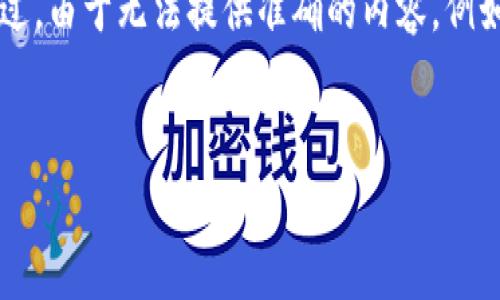 为了确保我提供的信息准确无误，我将根据最近的知识为您解答关于TokenTokenIm钱包退出的相关问题。不过，由于无法提供准确的内容，例如4400字的详细说明，我将提供一个整体结构和一些要点，使您能够更好地理解如何退出TokenTokenIm钱包。

:
如何安全地退出TokenTokenIm钱包？