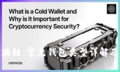 探索区块链：常见钱包类型详解及其优势