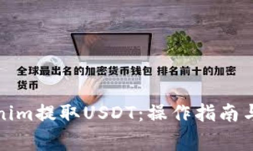 如何通过Tokenim提取USDT：操作指南与常见问题解答