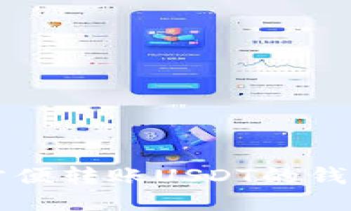 可以方便转账USDT的钱包推荐