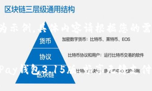 以下内容仅为示例，具体内容请根据您的需求进行调整。


轻松下载GoPay钱包3.15版，畅享无缝支付体验！