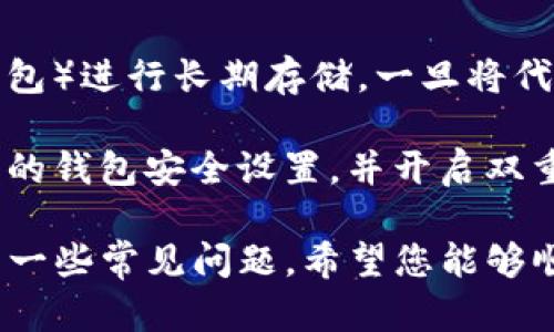 为了将Tokenim的代币转移到交易平台，您需要遵循一系列步骤，包括从钱包到交易所的操作流程。在这里，我将为您提供一个详细的指南，帮助您顺利完成转账操作。

### 步骤一：确认交易所支持Tokenim

在进行代币转账之前，确保您所选择的交易平台支持Tokenim的代币。如果交易所不支持该代币，您将无法完成转账操作。您可以在交易所的官方网站上查找相关信息或者直接联系客服确认。

### 步骤二：创建或登录交易所账户

如果您还没有在交易所中注册账户，您需要先创建一个账户。确保使用一个强密码并进行账户验证。登录后，您将能够访问您的钱包地址。

### 步骤三：获取交易所的接收地址

在交易所的账户中找到用于充值的部分，选择您想要转账的代币类型（在本例中为Tokenim）。系统会生成一个接收地址，这个地址会是您将代币转移到交易所的目标地址。

### 步骤四：打开您的Tokenim钱包

打开您存放Tokenim代币的钱包。您可能使用的是热钱包（例如如MetaMask、Trust Wallet等）或冷钱包（硬件钱包等）。确保您的钱包中拥有足够的Tokenim代币和足够的手续费以完成转账。

### 步骤五：发起转账

在钱包中输入您想要发送的Tokenim数量，并将交易所提供的接收地址复制粘贴到相应的字段中。请仔细检查地址的正确性，确保没有输入错误。此外，设置相应的交易费用，并确认交易。

### 步骤六：确认交易

提交交易后，您会收到一笔交易的确认信息。您可以在钱包中查看交易状态，并根据需要在区块链浏览器上跟踪交易进度。交易通常需要一定的时间才能被确认，具体时间取决于网络的拥堵情况。

### 步骤七：在交易所确认到账

待交易确认后，您可以返回交易所账户，查看您的Tokenim余额是否增加。一般来说，到账时间会有所不同，通常在几分钟到几个小时之间。

### 注意事项

1. **手续费**  
   转账时需支付一定的交易手续费，请确认您的钱包中足够的余额来支付这些费用。

2. **地址检查**  
   Tokenim平台可能使用多种不同的链进行操作，请确保您选择的是正确的链和地址。

3. **小额测试**  
   如果您进行大额转账，建议先进行一次小额的测试转账，以确保所有步骤顺利无误。

### 常见问题解答

#### 问题一：转账后为何代币没有到账？

如果您在转账后没有在交易所看到代币到账，可能有几个原因。首先，确认输入的接收地址是否完全正确，任何小的错误都可能导致资金丢失。

另外，检查您区块链浏览器上的交易状态。如果交易处于“待确认”状态，那就意味着网络拥堵，您需要耐心等待。如果状态显示为“失败”，则需要查看具体原因，可能是手续费设置过低或其他问题。

#### 问题二：我是否可以撤回交易？

一旦您提交了区块链交易，通常是无法撤回的。区块链的特性决定了它的不可改变性。因此，确保在发起转账时检查所有信息，避免任何错误。

如果是简单错误，如发送了错误的地址，您可以尝试联系交易所的客服进行解决，但追回资金的可能性非常小。因此，务必仔细核对信息。

#### 问题三：Tokenim的转账手续费是多少？

Tokenim的转账手续费会因网络状况、钱包类型及使用的链而有所不同。通常，您在设置交易时，可以选择支付不同的手续费来加速交易。如果您选择了较低的手续费，交易可能会延迟。

另外，某些交易所可能会对转入或转出金额征收额外费用，因此在决定转账时最好先查看相关政策。

#### 问题四：如何安全存储我的Tokenim币？

对于加密货币持有者而言，安全存储非常重要。建议使用冷钱包（如硬件钱包或纸钱包）进行长期存储，一旦将代币转入冷钱包，且该钱包不连网，就能有效防止黑客攻击。

热钱包的便捷性适合于日常交易，但风险相对较高。如果您选择热钱包，定期检查您的钱包安全设置，并开启双重认证，增加安全性。同时，保持软件更新，确保您使用的是最新版本，以防漏洞。

以上内容涵盖了将Tokenim代币转到交易平台的详细步骤与注意事项，同时解答了一些常见问题，希望您能够顺利完成操作并安全管理您的数字资产。