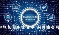 虚拟钱包与加密货币：如何安全购买？