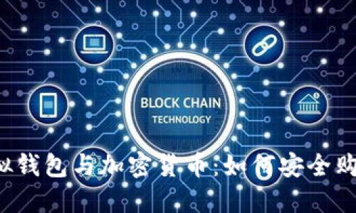 虚拟钱包与加密货币：如何安全购买？