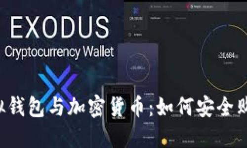 虚拟钱包与加密货币：如何安全购买？