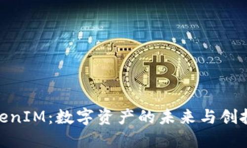 : 揭秘欧易TokenIM：数字资产的未来与创投资本的新机遇