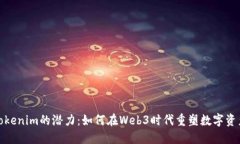 探索Tokenim的潜力：如何在Web3时代重塑数字资产管