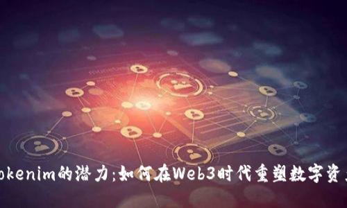 探索Tokenim的潜力：如何在Web3时代重塑数字资产管理